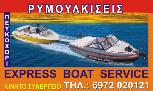 Ρυμούλκηση Σκαφών